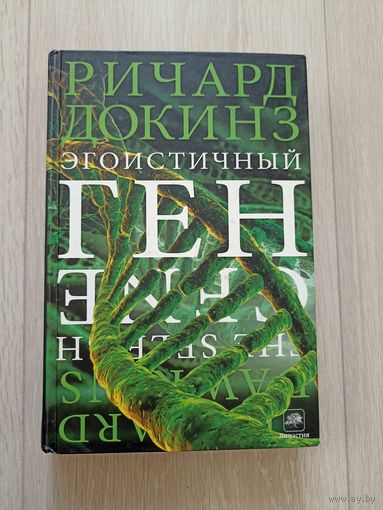 Докинз Ричард. Эгоистичный ген.