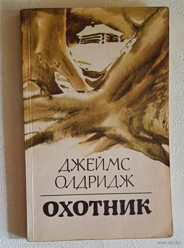 Олдридж Джеймс. Охотник: Роман. 1983