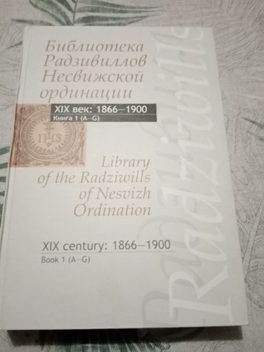 Каталог. Библиотека Радзивилов Несвижской ординации. 1866-1900(1)