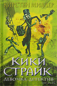Кирстен Миллер. Кики Страйк - девочка-детектив
