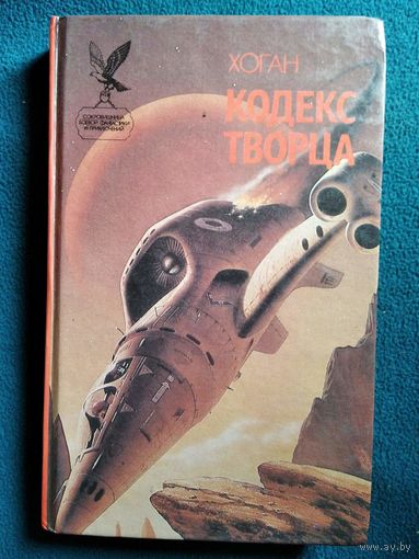 Хоган Кодекс творца // Серия: Сокровищница боевой фантастики и приключений