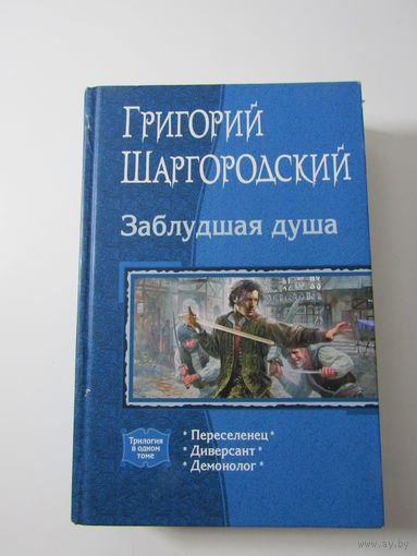 Заблудшая душа.Трилогия:Переселенец. Диверсант. Демонолог Серия: В одном томе