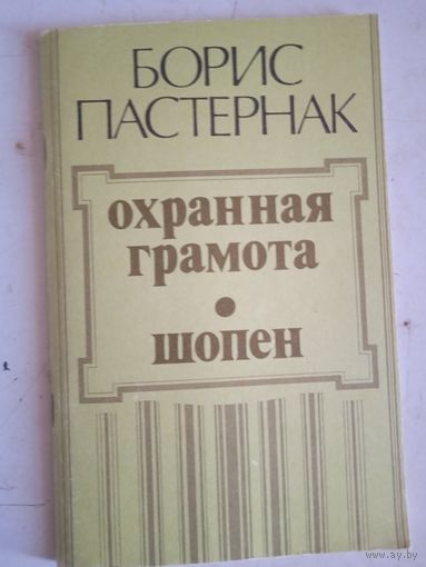 Охранная грамота.шопен