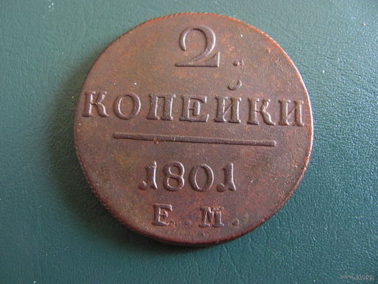 2 копейки 1801 ЕМ. Состояние! ТОРГ!