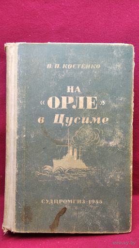 В.П. Костенко  На Орле в Цусиме. Воспоминания участника русско-японской войны на море в 1904-1905 гг.