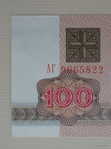 100 рублей 1992 год -UNC Беларусь Серия АГ