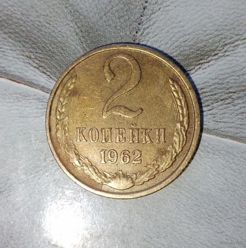 2 копейки 1962 года СССР. Монета пореже! Шикарная родная  жёлто-золотистая патина!