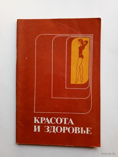 Красота и здоровье.