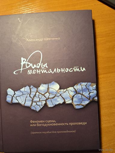 Виды ментальности. Феномен сцены, или богодухновенность проповеди