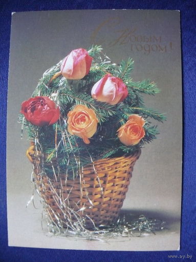Фото Стейнерта Э., С Новым годом! 1985, чистая.