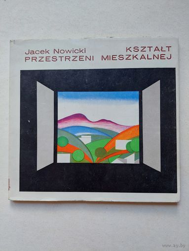 ЯЦЕК НОВИЦКИ ФОРМА ЖИЛОГО ПРОСТРАНСТВА  Издательство ЦЗСР Варшава 1980 - IV