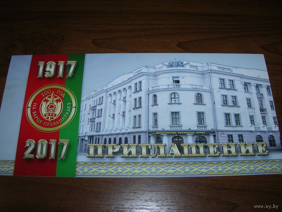 Минск Приглашение  100 лет белорусской милиции 03.03.2017