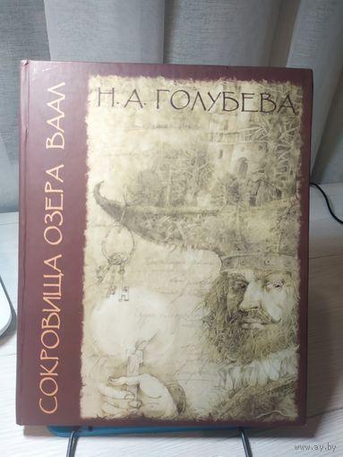 Н.А.Голубева"Сокровища озера Ваал"\041