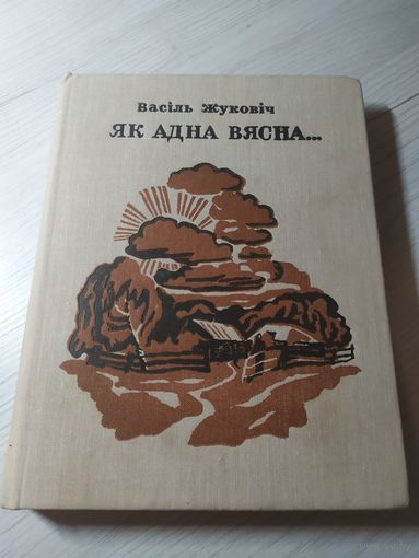 В.Жуковіч"Як адна вясна"\16