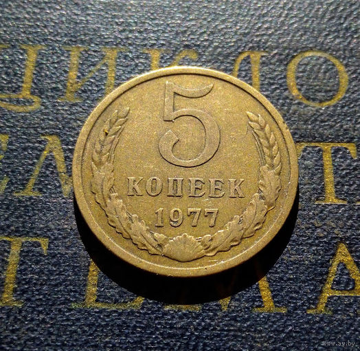 5 копеек 1977 СССР #01