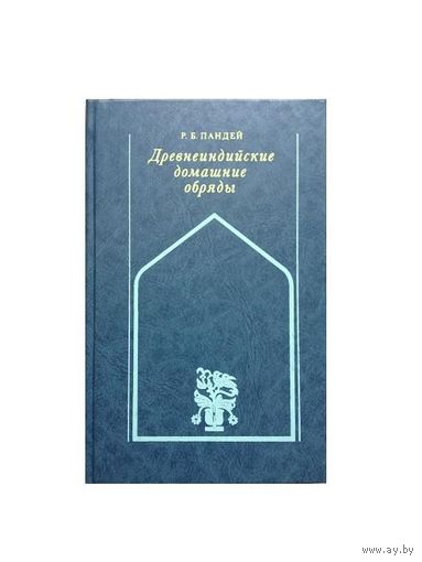 Р.Б.Пандей "Древнеиндийские домашние обряды"