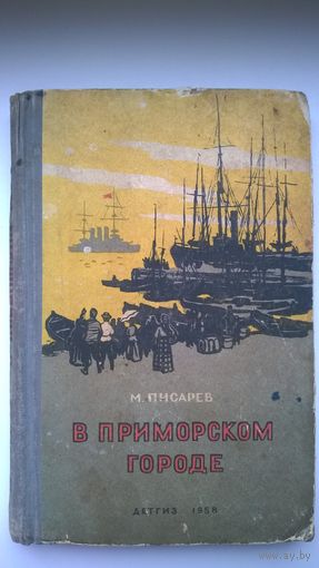 М. Писарев  В приморском городе.  1958 год