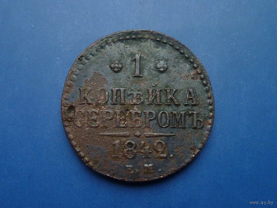 1 КОПЕЙКА 1842 ЕМ