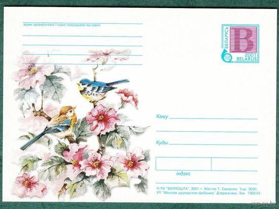 БЕЛАРУСЬ 2001 г. карточка Птицы в цветах. З. 1300-01. Худ. Т. Самосюк