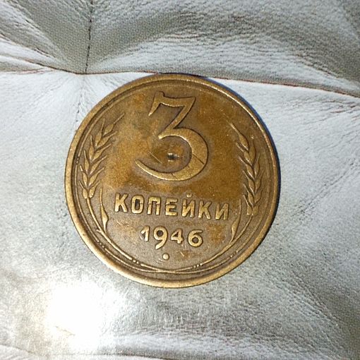 3 копейки 1946 года СССР. Красивая монета! Шикарная  родная патина!