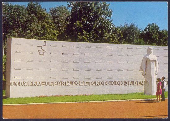 СССР ДМПК 1978 Тула памятник тулякам - Героям Советского Союза
