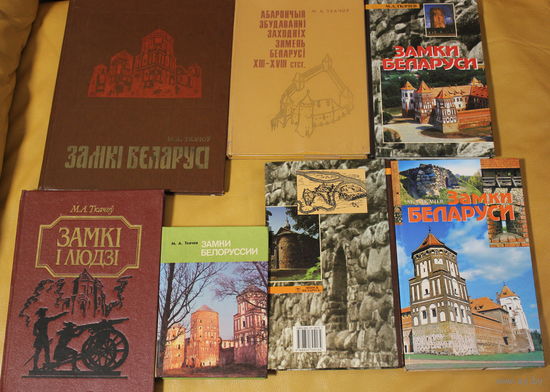 Міхась Ткачоў "Замкі Беларусі", "Замки Белоруссии", "Замки Беларуси" - 7 книг, полный комплект (издание 1977 года формата А4)