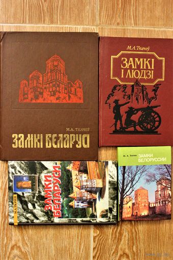 Міхась Ткачоў "Замкі і людзі", ""Замки Белоруссии", "Замки Беларуси" - 5 книг, комплект (издание 1977 года формата А4)