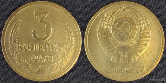 3 копейки 1973 СССР
