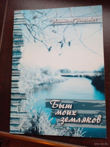 А. Рогалевич Быт моих земляков. Подпись автора
