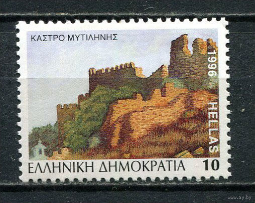 Греция - 1996 - Крепость Митилини 10Dr - [Mi.1916A] - 1 марка. MNH.  (Лот 24Gx)-T4P25
