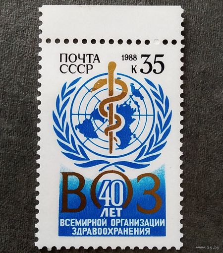 Марка СССР 1988 год 40 лет ВОЗ