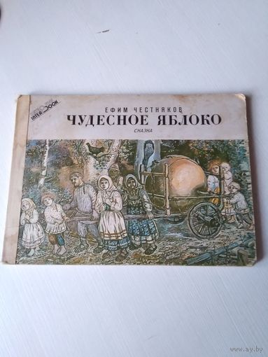 Чудесное яблоко. Сказка. /43