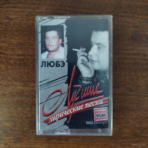 ЛЮБЭ "Лучшие лирические песни"