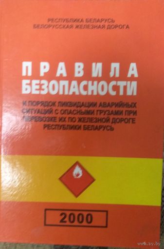 Правила безопасности и порядок ликвидации аварийных ситуаций с опасными грузами при перевозки их по железной дороге Республики Беларусь. В.Н.Борисюк, 1999, Тэхналогия, - 429 с., формат 60х84 (А3), тир