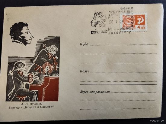 Конверт. А. С. Пушкин. " Моцарт и Сальери " 1974 г. Спецгашение.