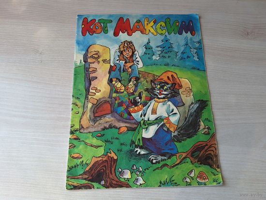 Кот Максим - сказка - Спауда Литва 1992