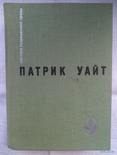 Патрик Уайт. Древо человеческое: роман (Мастера современной прозы)