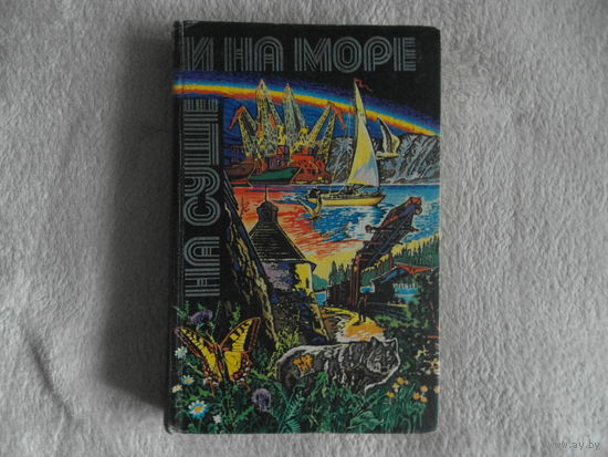 На суше и на море. 1980 г. Художественно-географический ежегодник.