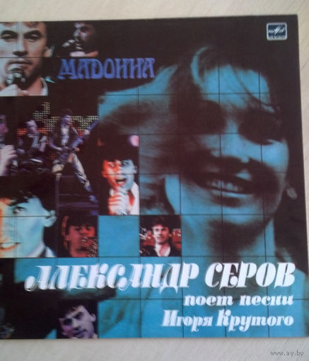 Александр Серов. Мадонна