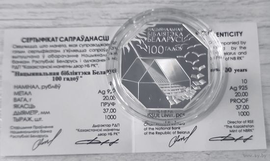 Национальная библиотека Беларуси. 100 лет - 10 рублей. Серебро. 2022г