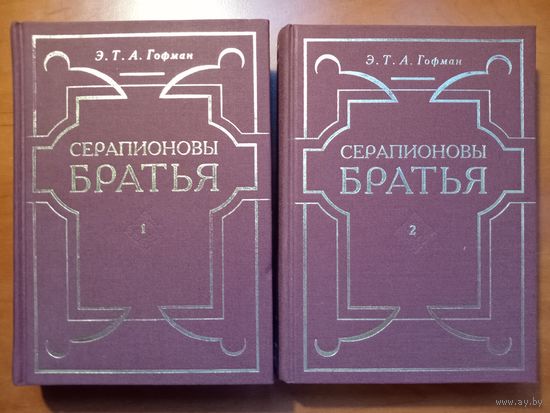 Э.Т.А.Гофман. СЕРАПИОНОВЫ БРАТЬЯ. Сочинения в двух томах (комплект).