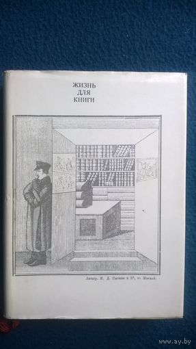 Жизнь для книги