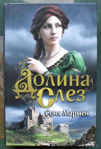 Долина Слез. Соня Мармен.