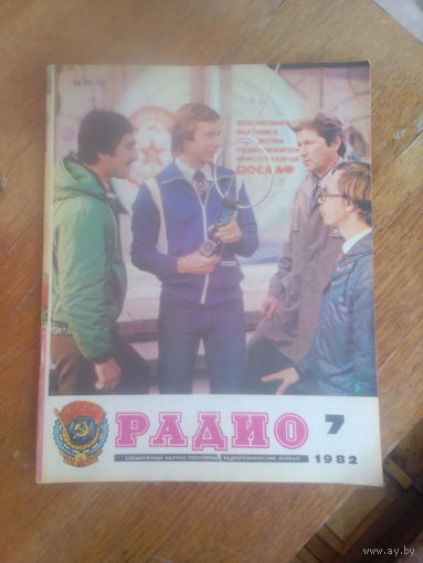 Журнал Радио 1982--7 выпуск.