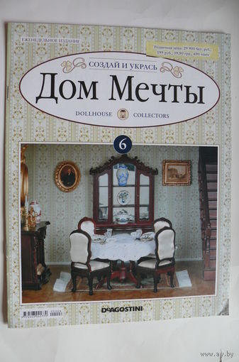 Журнал; Дом мечты; номер 6 за 2011 год.