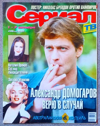 Журнал СЕРИАЛ #39,2001. Александр Домогаров, Энджи Сепеда, Наталия Орейро, Николас Брендон, Мэрилин Монро, Дикий ангел, Баффи, Джина Ли Нолин, Эрнесто Лагуардиа, Кармен Электра, Джек Вагнер, Зена.