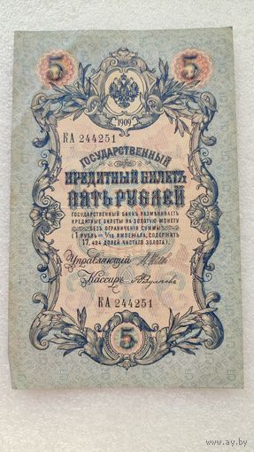 5 рублей 1909 Шипов-А.Федулеев