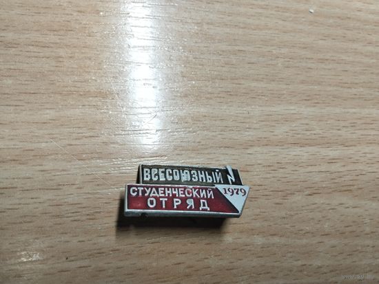 Всесоюзный студенческий отряд 1979