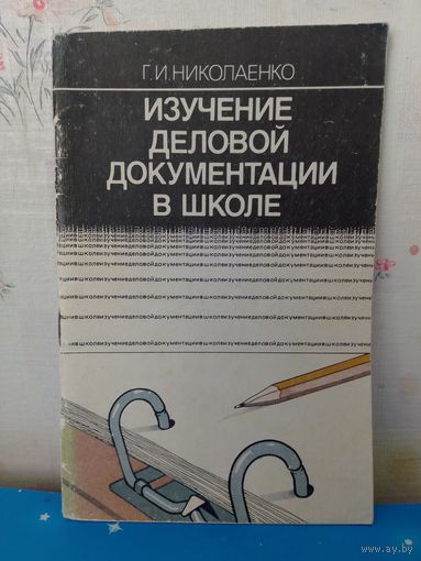 Г. И. Николаенко. "Изучение деловой документации в школе".