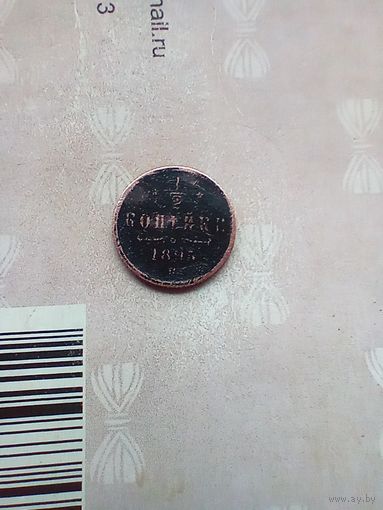 1/2 копейки 1895 года